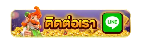 ติดต่อเรา