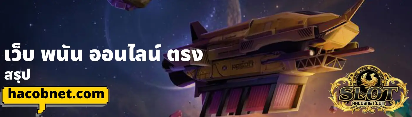 เว็บ พนัน ออนไลน์ ตรง (1)