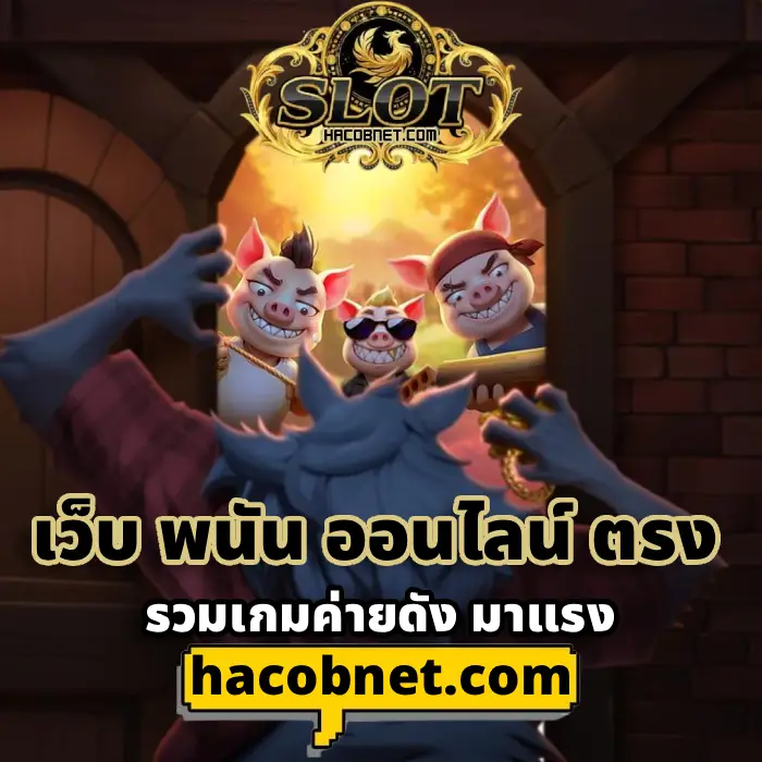 เว็บ พนัน ออนไลน์ ตรง (2)