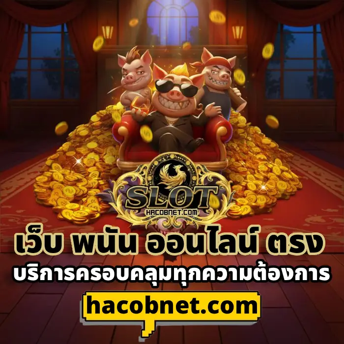เว็บ พนัน ออนไลน์ ตรง (3)